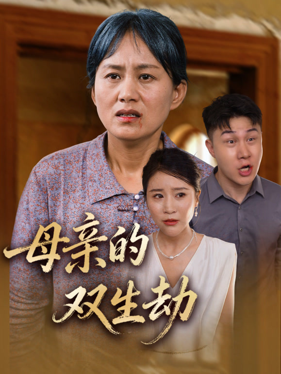 母亲的双生劫封面图