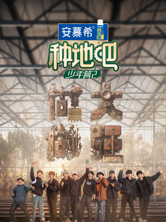 种地吧 第二季封面图