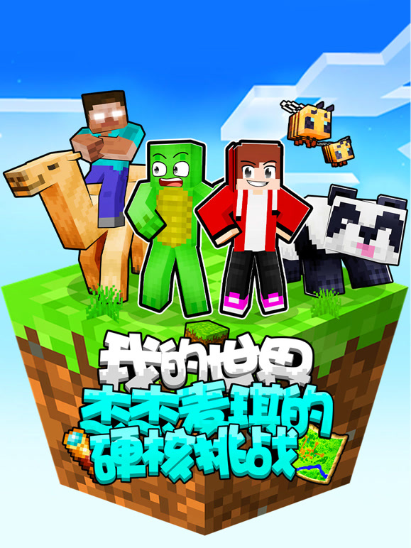 我的世界:杰杰麦琪的硬核挑战封面图