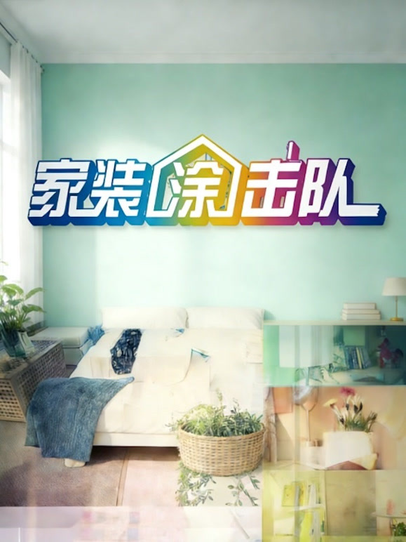 家装涂击队封面图