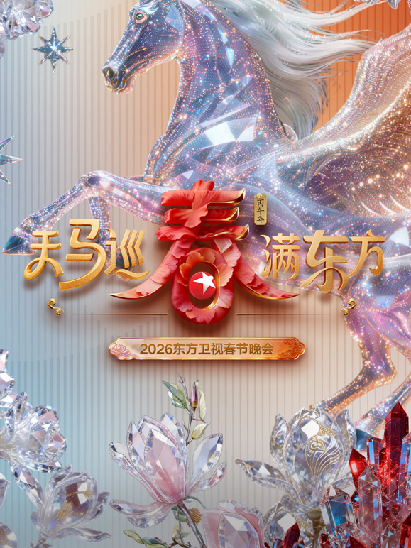 2026东方春晚封面图