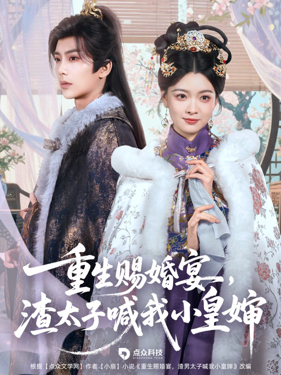 重生赐婚宴渣太子喊我小皇婶封面图