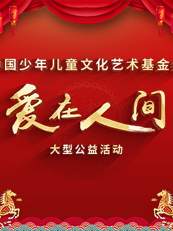 爱在人间封面图