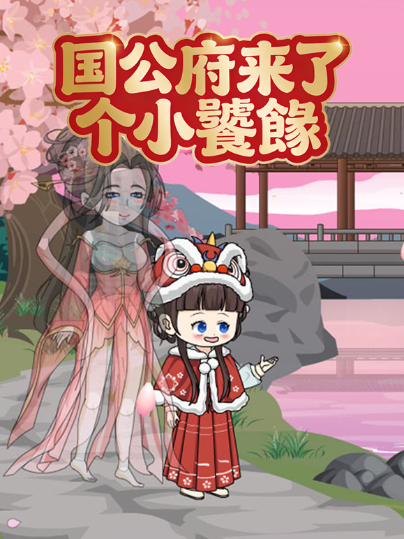 国公府来了个小饕餮封面图
