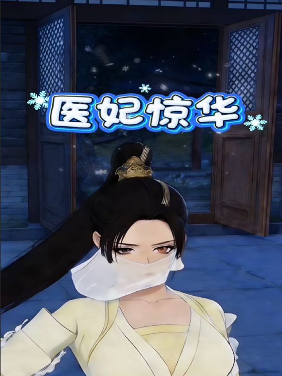 医妃惊华封面图