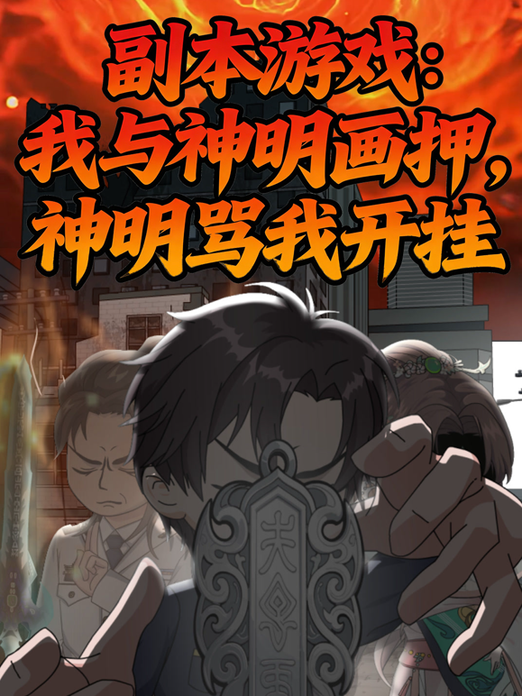 副本游戏:我与神明画押神明骂我开挂封面图