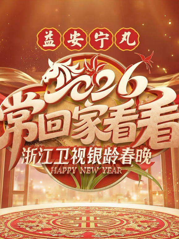 2026浙江卫视银龄春晚封面图