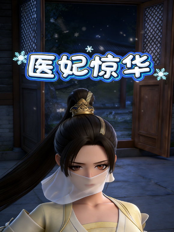 医妃惊华封面图