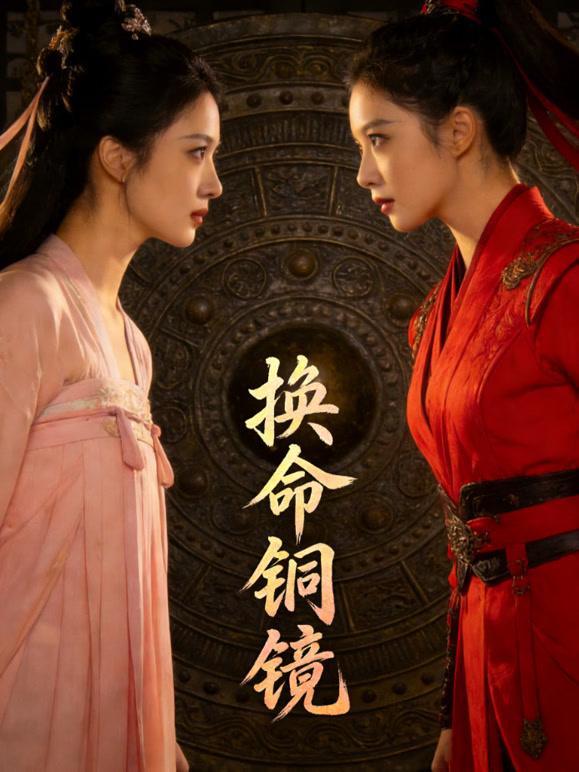 换命铜镜封面图