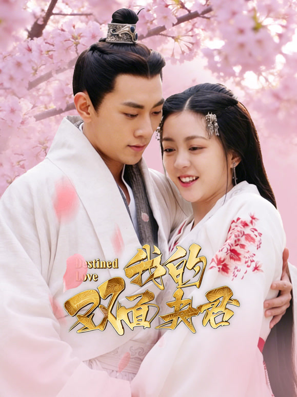 我的双面夫君封面图