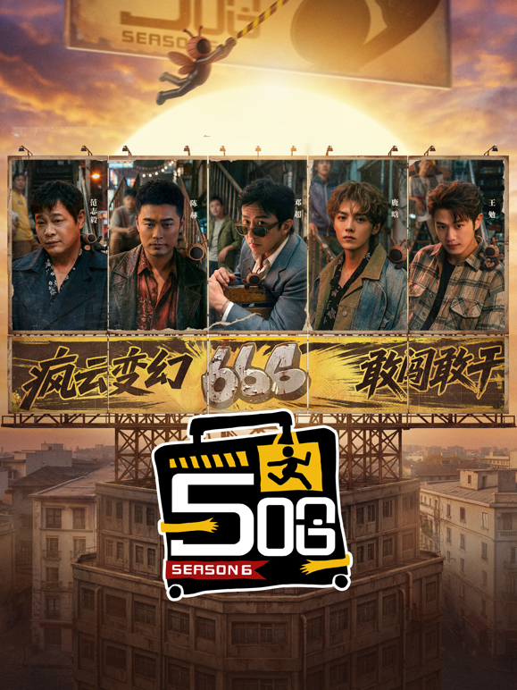 哈哈哈哈哈 第六季封面图