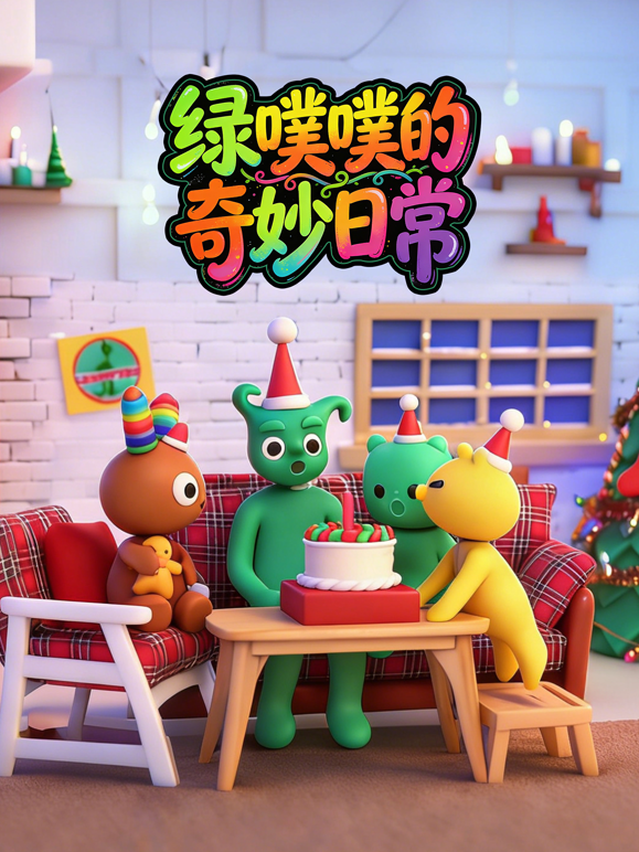 绿噗噗的奇妙日常封面图
