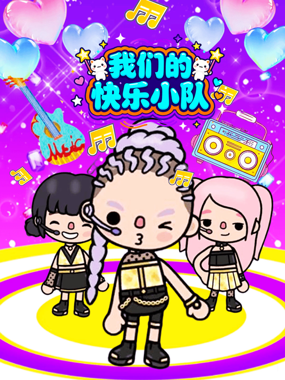 我们的快乐小队封面图
