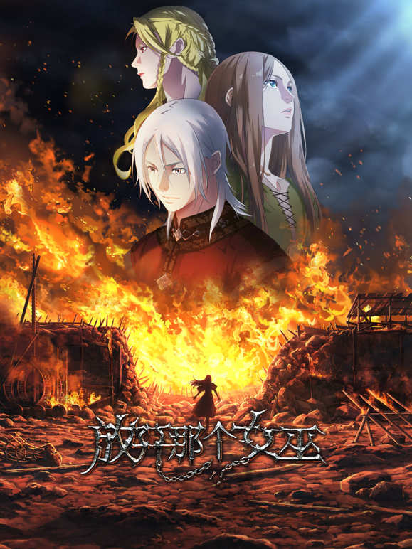 放开那个女巫封面图