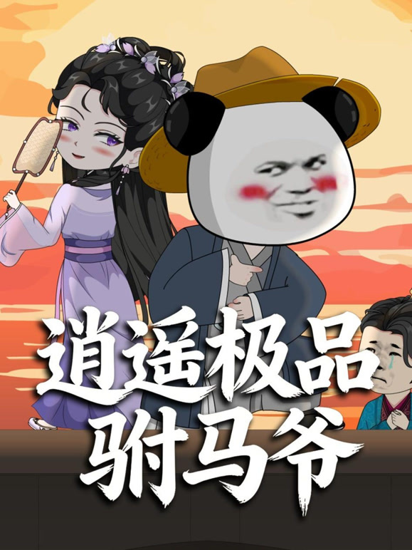 逍遥极品驸马爷 沙雕漫封面图