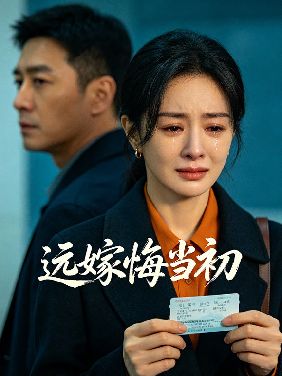 远嫁悔当初封面图