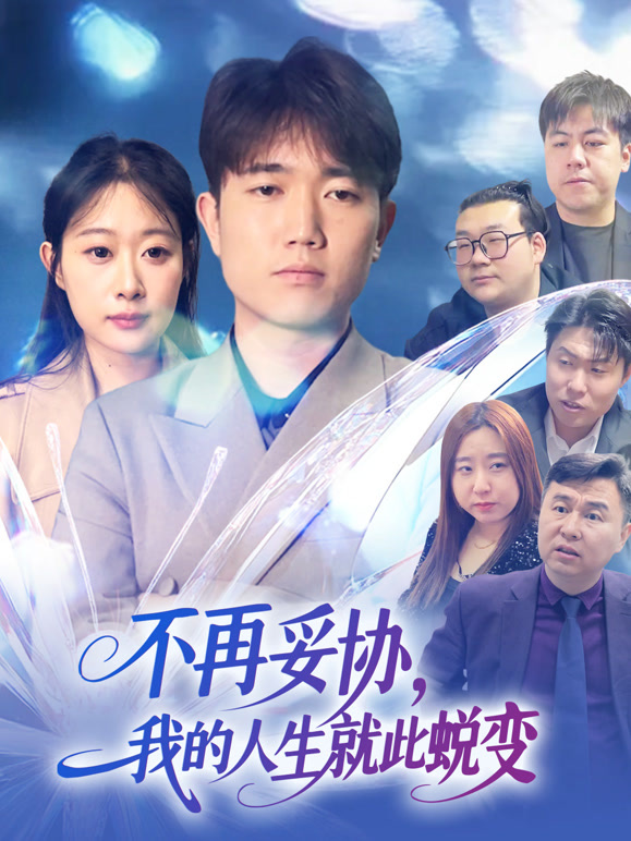 不再妥协我的人生就此蜕变封面图