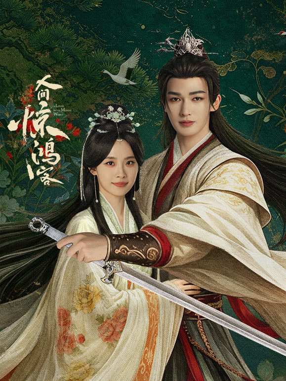 人间惊鸿客封面图