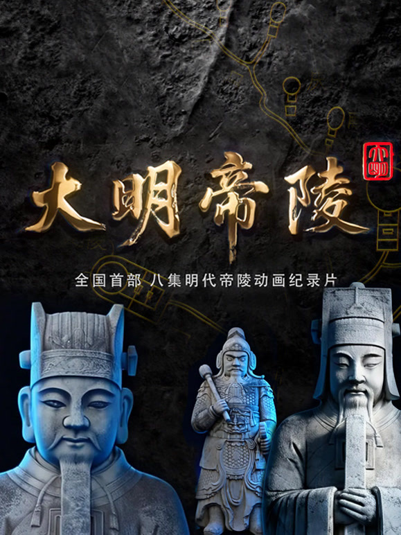 大明帝陵封面图