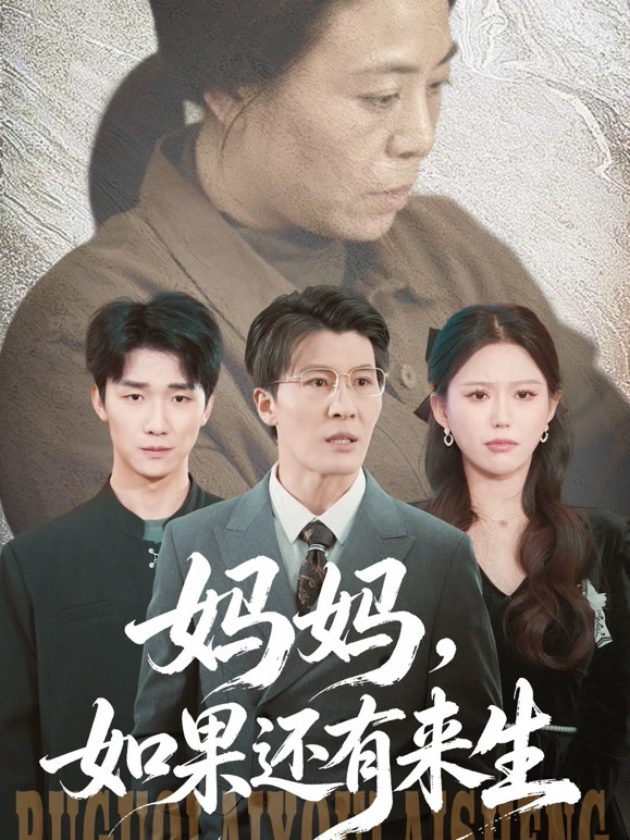 妈妈如果还有来生封面图