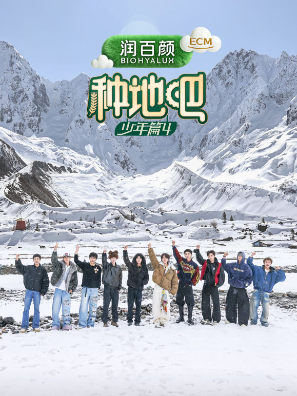 种地吧 第四季封面图