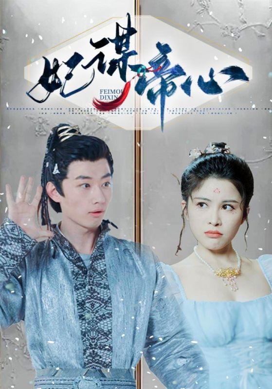 妃谋帝心封面图