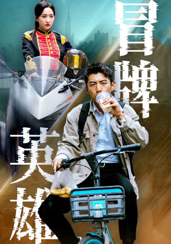 冒牌英雄封面图