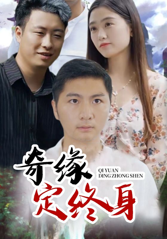 奇缘定终身封面图