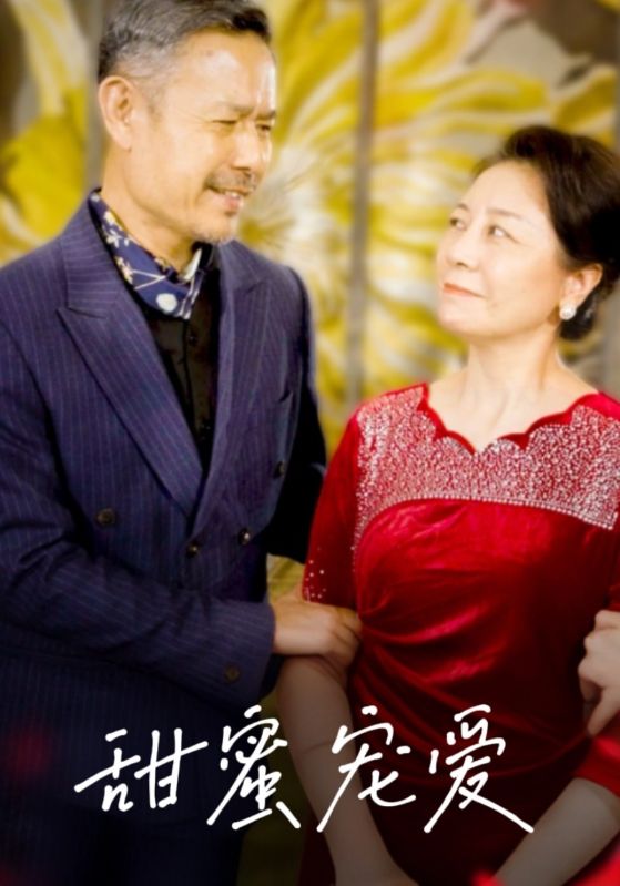 甜蜜宠爱封面图