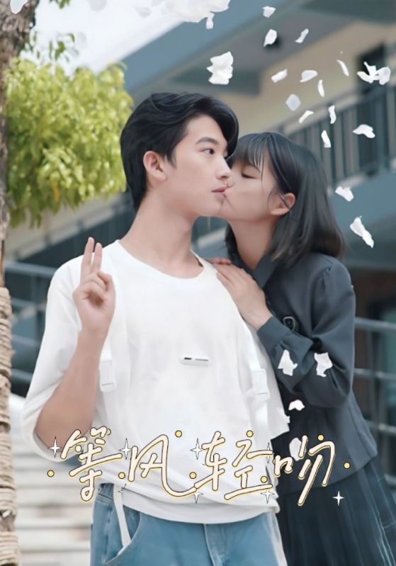 等风轻吻封面图