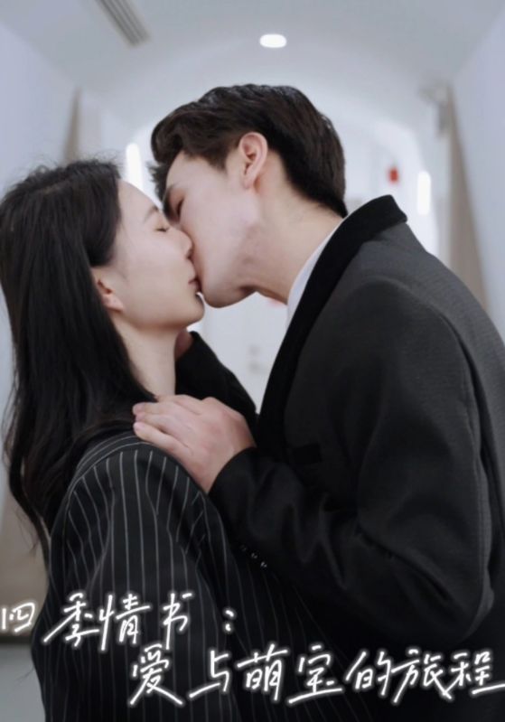 四季情书：爱与萌宝的旅程封面图