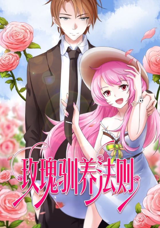 玫瑰驯养法则封面图