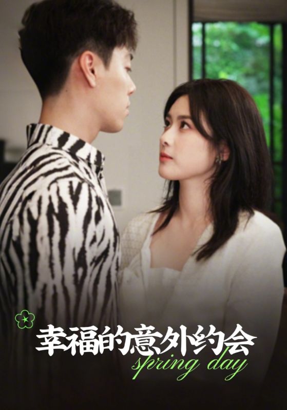 幸福的意外约会封面图