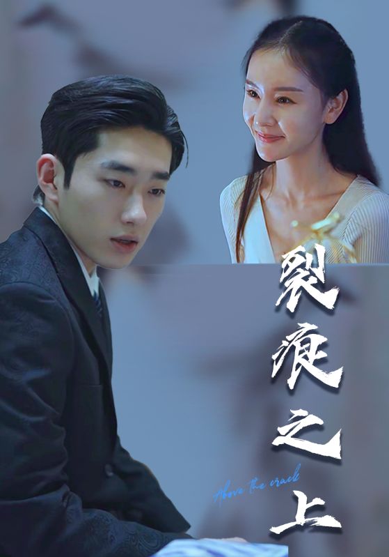 裂痕之上封面图