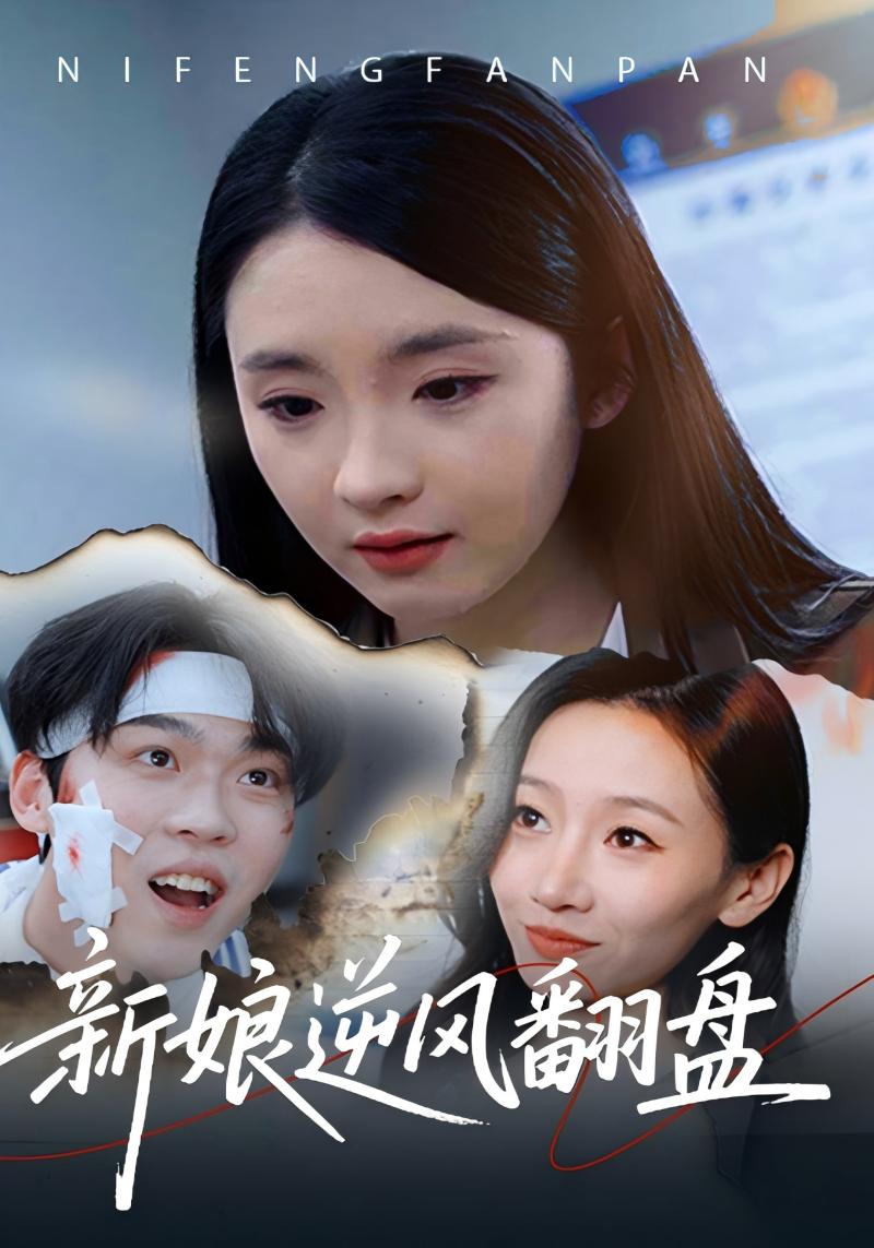 新娘逆风翻盘封面图