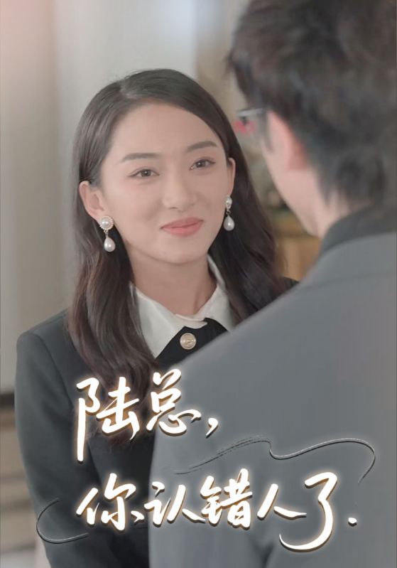 陆总，你认错人了封面图