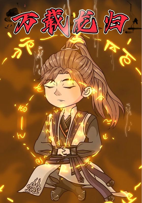 万载龙归封面图