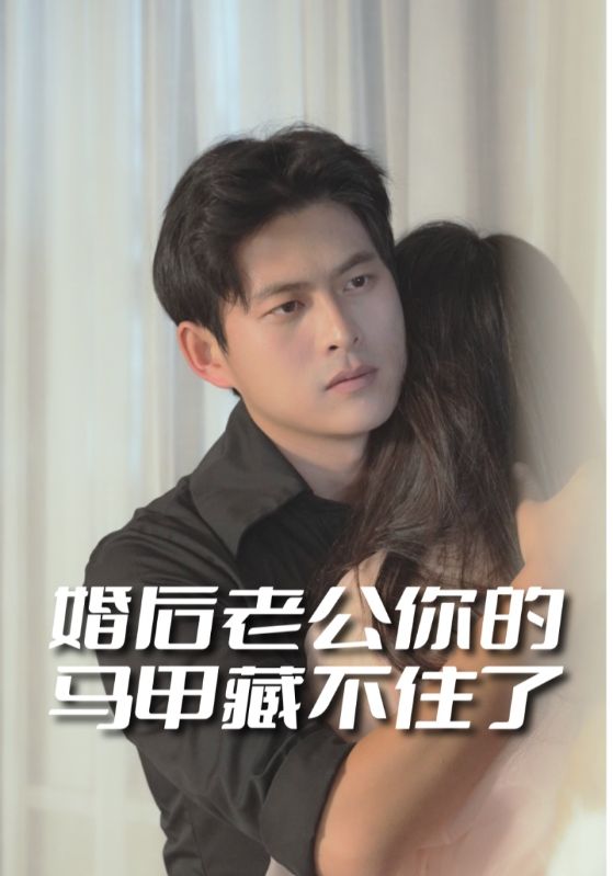 婚后老公你的马甲藏不住了封面图