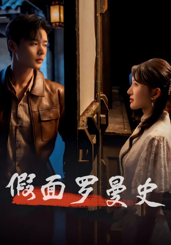 假面罗曼史封面图