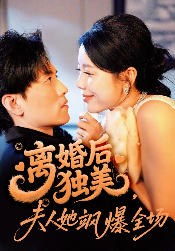 离婚后独美夫人她飒爆全场封面图