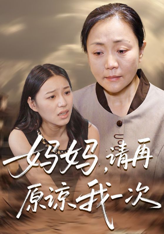 妈妈请再原谅我一次封面图