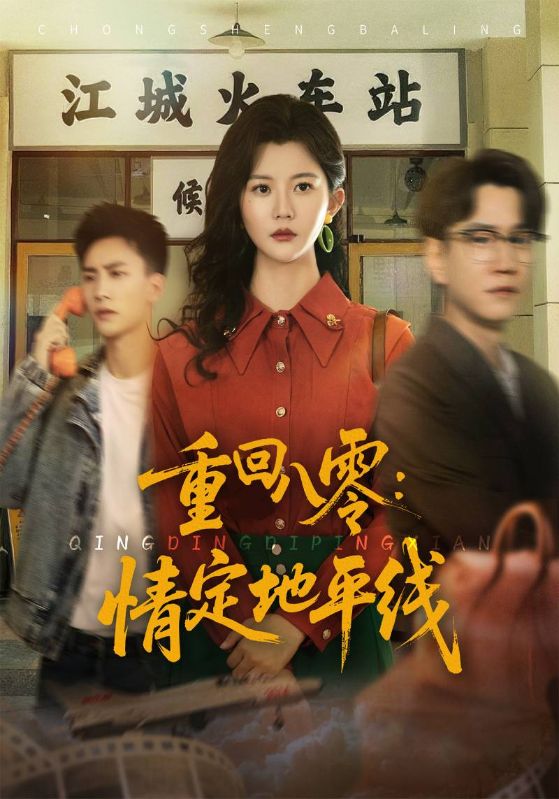 重回八零:情定地平线封面图