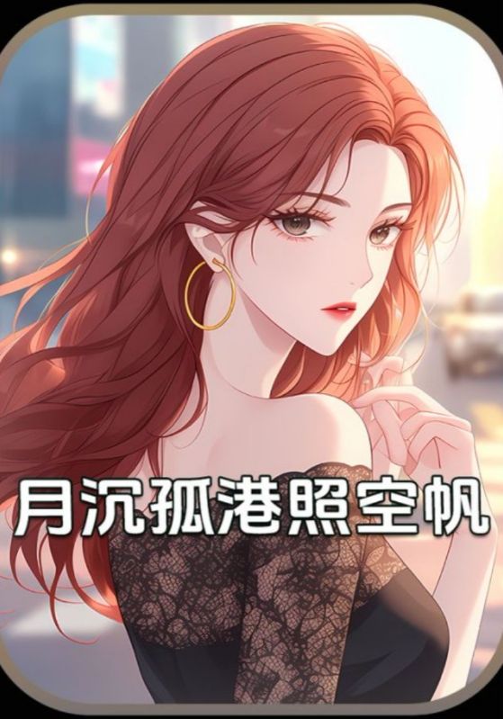 月沉孤港照空帆封面图