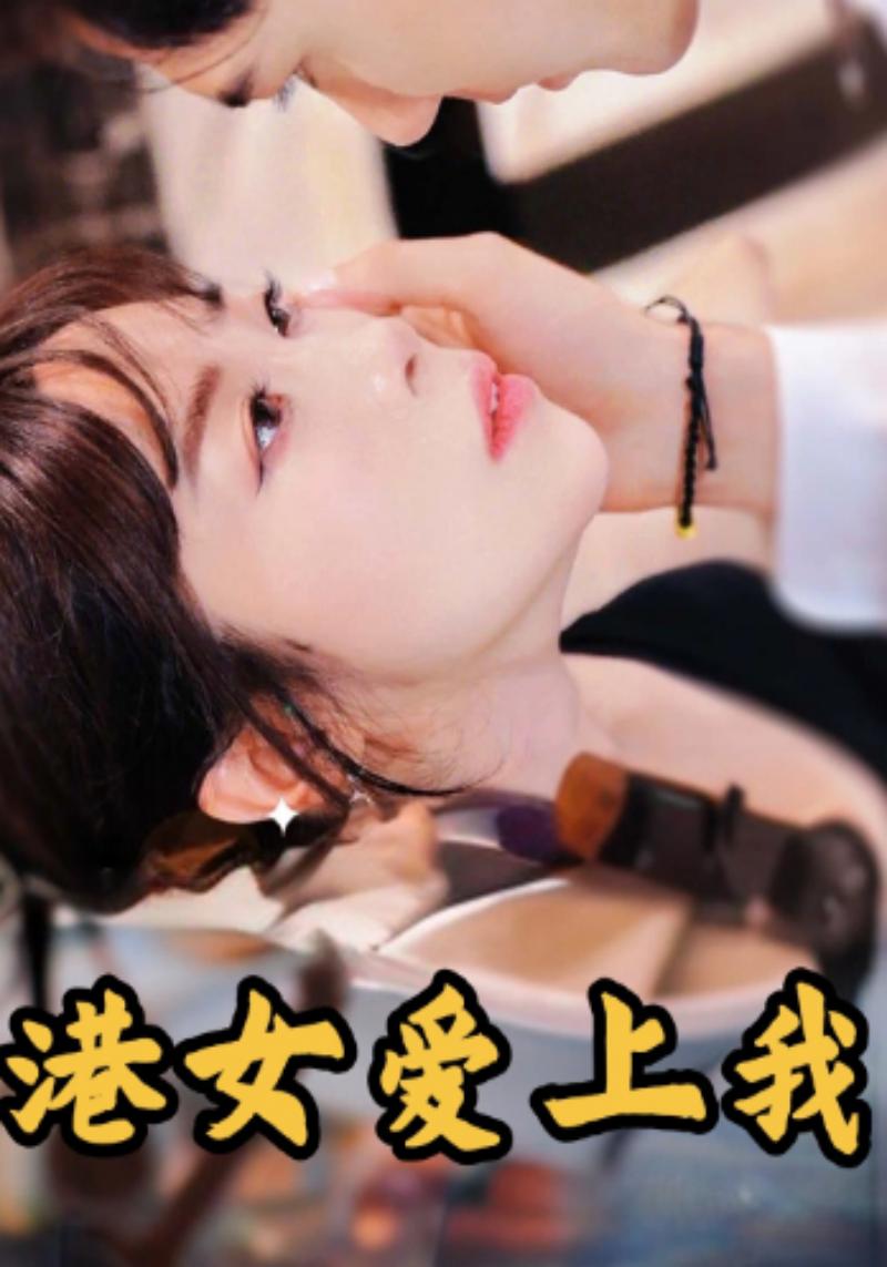 港女爱上我封面图