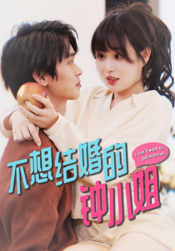 不想结婚的钟小姐封面图