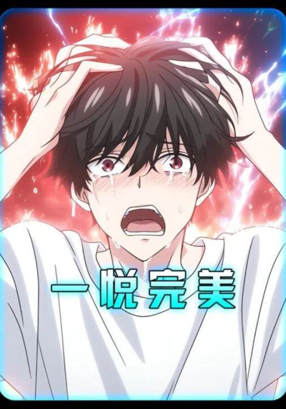 一悦完美封面图