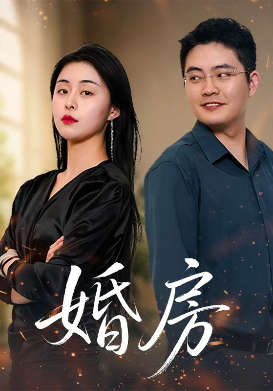 婚房封面图