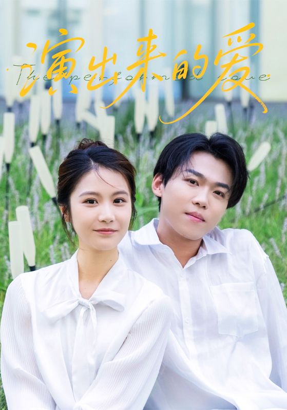 演出来的爱封面图
