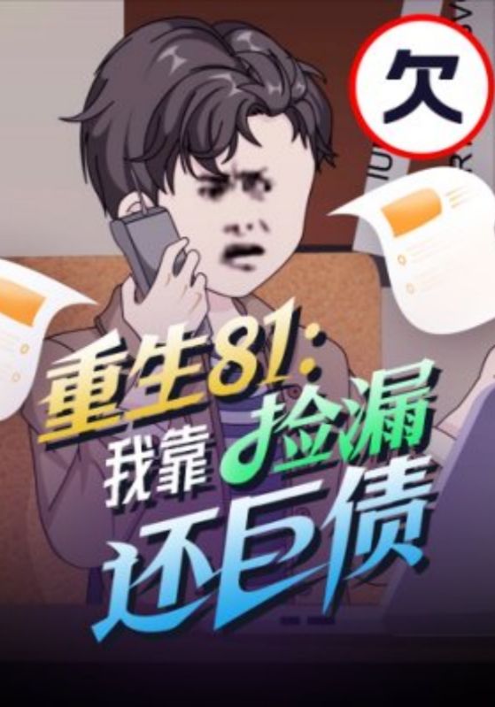 重生81:我靠捡漏还巨债封面图