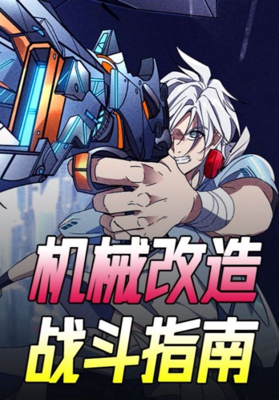 机械改造:战斗指南封面图
